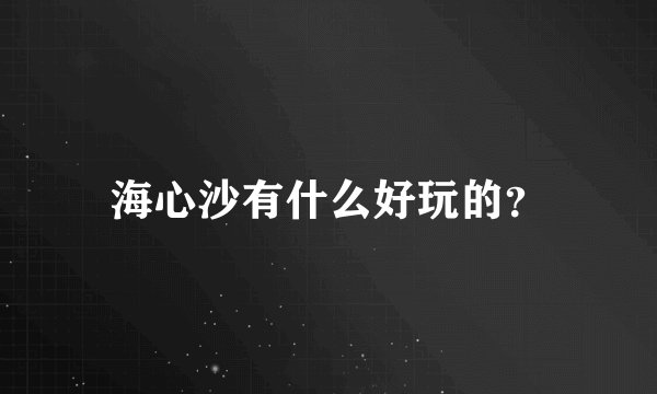 海心沙有什么好玩的？