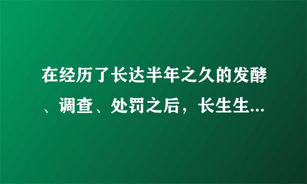 在经历了长达半年之久的发酵、调查、处罚之后，长生生物科技股份有限公司股票因假疫苗事件于2019年9月份被终止上市。这是证监会实行史上最严退市制度以来第一家被强制退市的股票。实行严格退市制度的积极意义是（　　）A.有利于增加上市公司经营利润