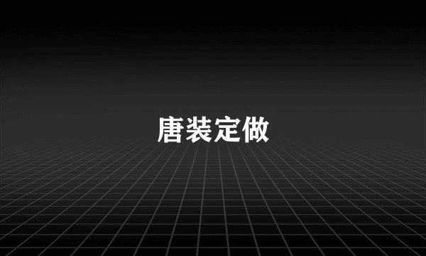 唐装定做