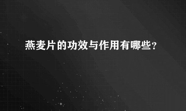 燕麦片的功效与作用有哪些？