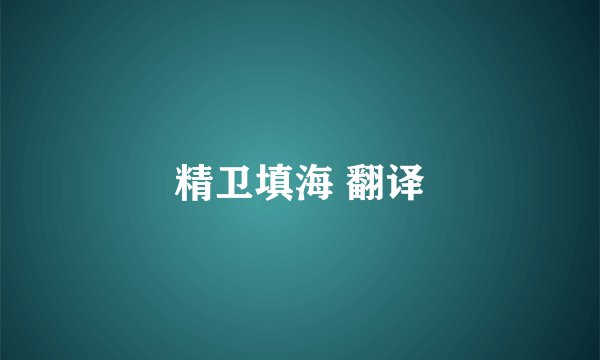 精卫填海 翻译