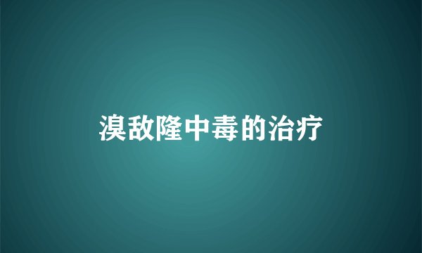 溴敌隆中毒的治疗