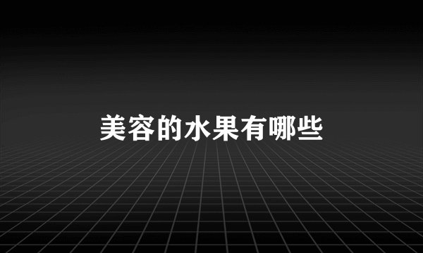 美容的水果有哪些