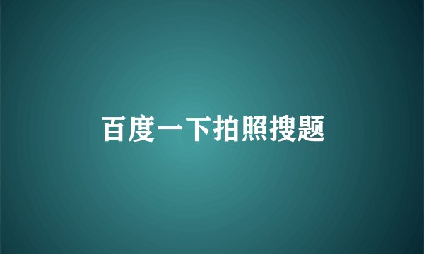 百度一下拍照搜题