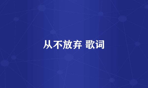 从不放弃 歌词