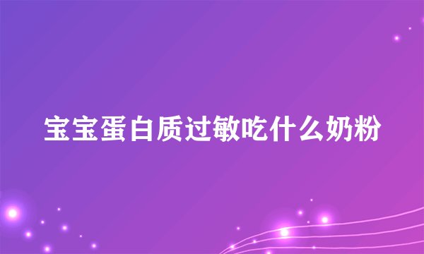 宝宝蛋白质过敏吃什么奶粉