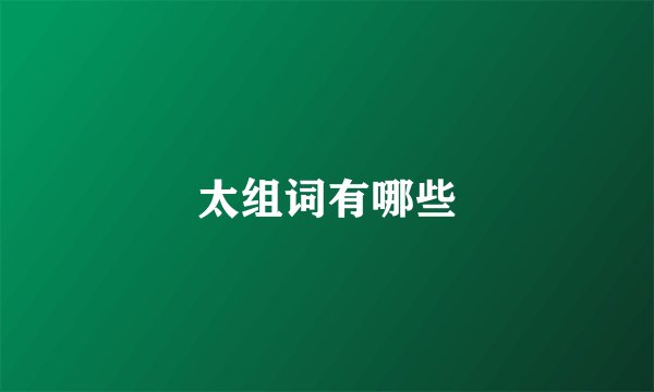 太组词有哪些