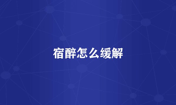 宿醉怎么缓解