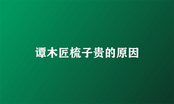 谭木匠梳子贵的原因