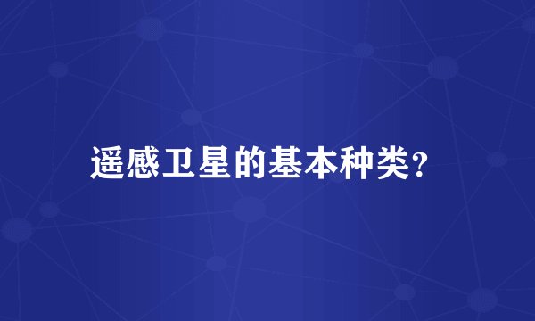遥感卫星的基本种类？