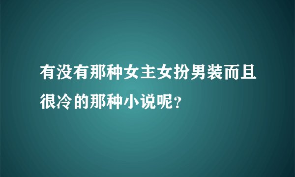 有没有那种女主女扮男装而且很冷的那种小说呢？