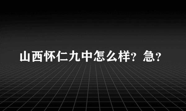 山西怀仁九中怎么样？急？