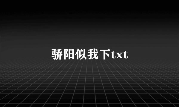 骄阳似我下txt