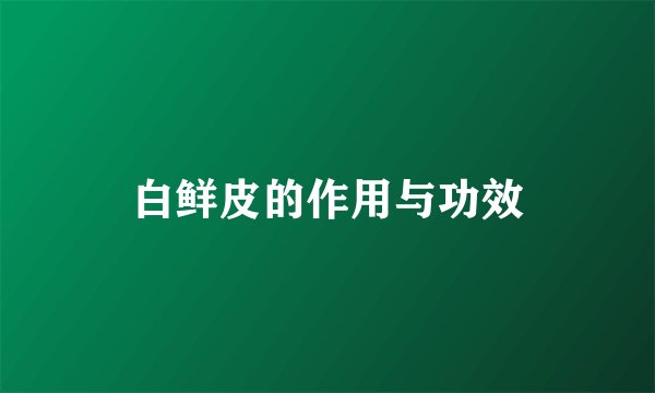 白鲜皮的作用与功效