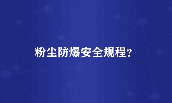 粉尘防爆安全规程？