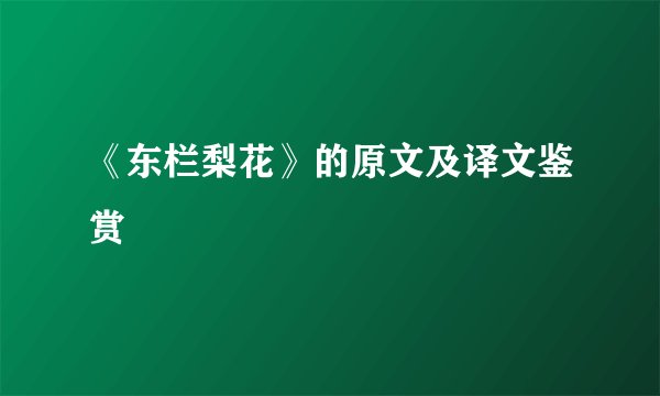 《东栏梨花》的原文及译文鉴赏