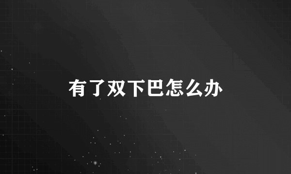 有了双下巴怎么办