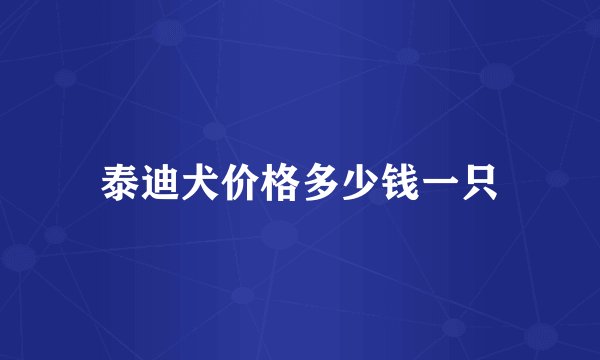 泰迪犬价格多少钱一只