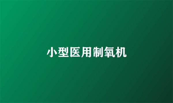 小型医用制氧机