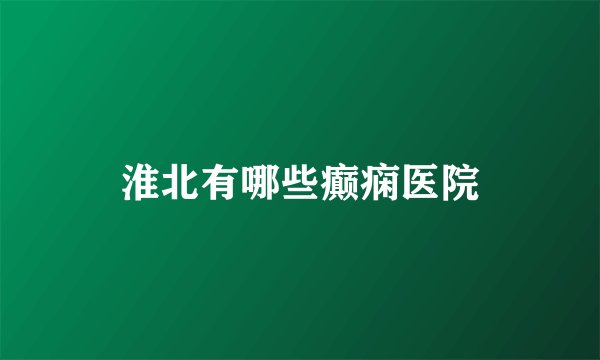淮北有哪些癫痫医院