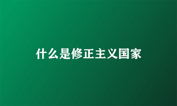 什么是修正主义国家