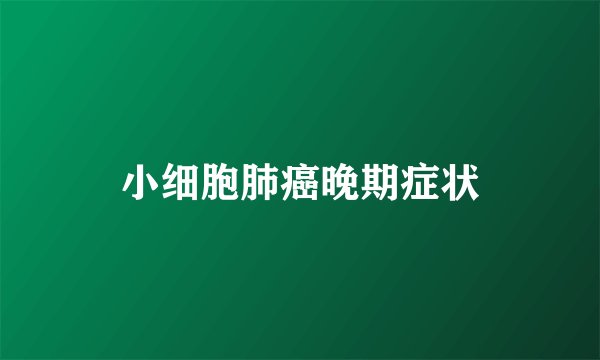 小细胞肺癌晚期症状