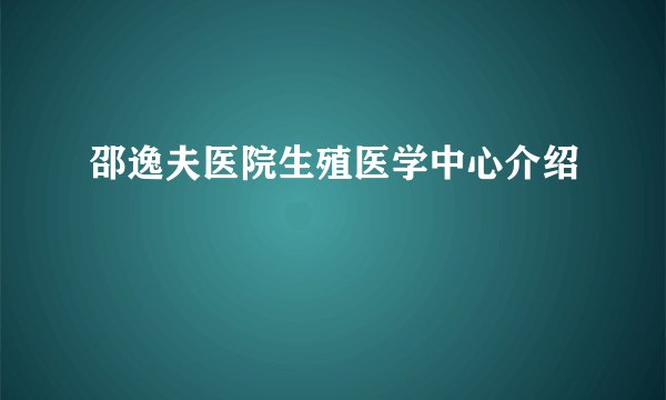 邵逸夫医院生殖医学中心介绍