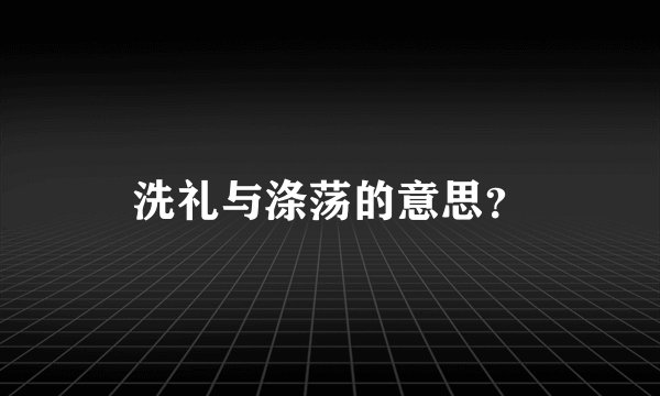 洗礼与涤荡的意思？