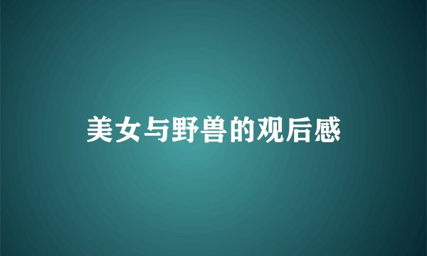 美女与野兽的观后感