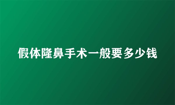假体隆鼻手术一般要多少钱