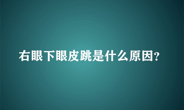 右眼下眼皮跳是什么原因？