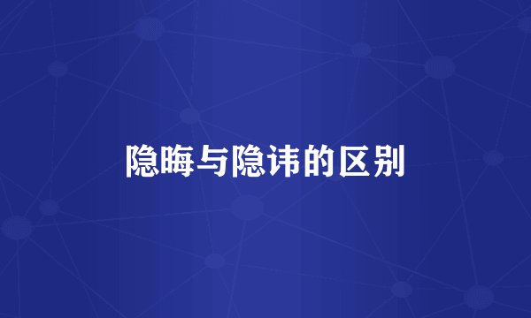 隐晦与隐讳的区别