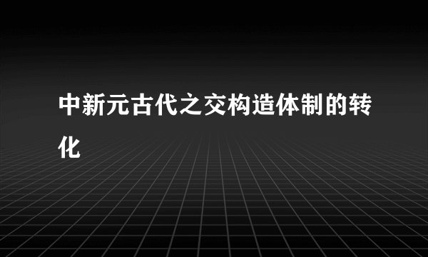 中新元古代之交构造体制的转化