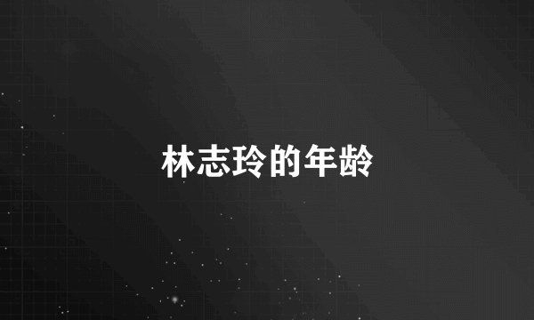 林志玲的年龄
