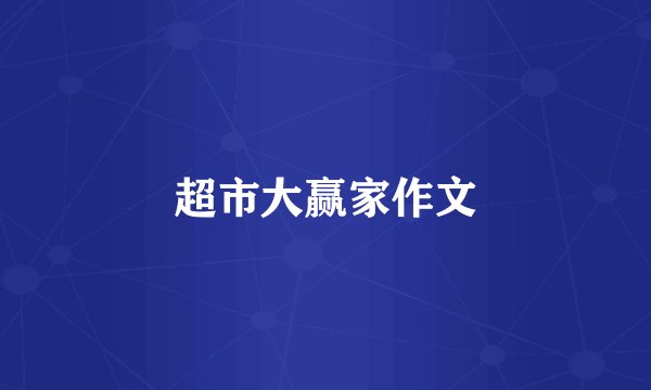 超市大赢家作文