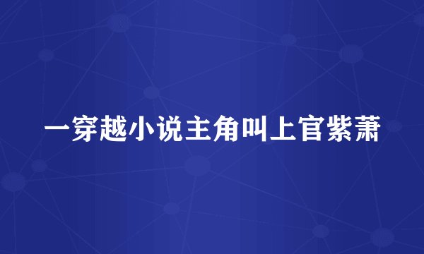 一穿越小说主角叫上官紫萧