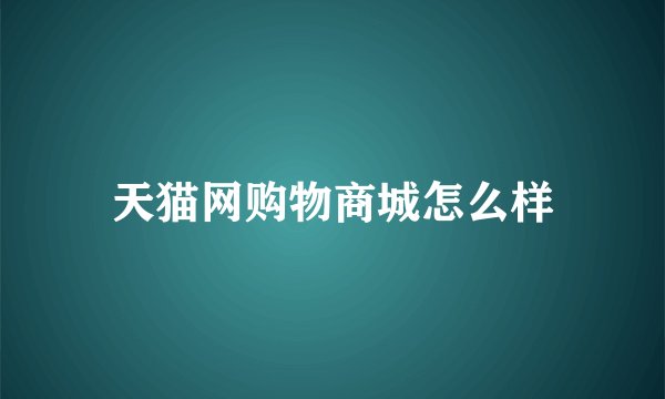 天猫网购物商城怎么样