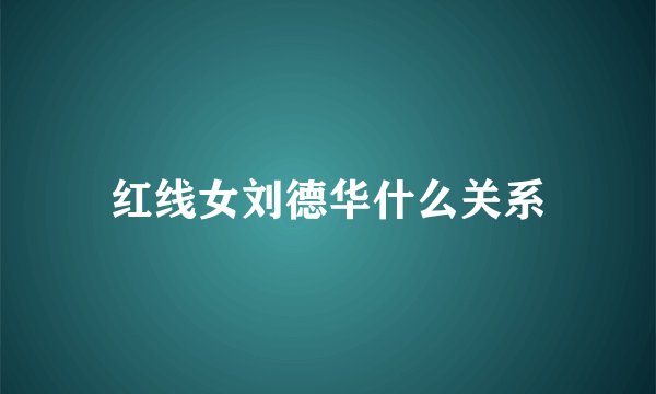 红线女刘德华什么关系