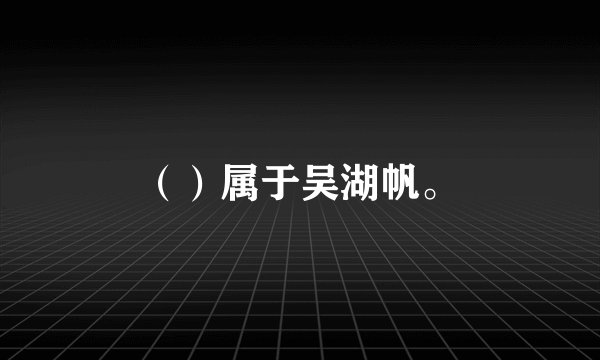 （）属于吴湖帆。
