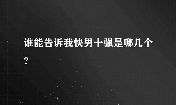 谁能告诉我快男十强是哪几个？