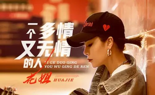 一个多情又无情的人啊是什么歌