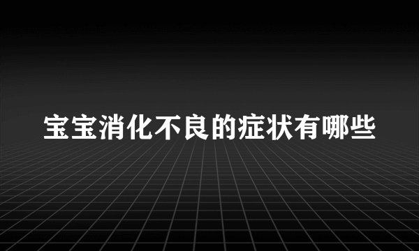 宝宝消化不良的症状有哪些