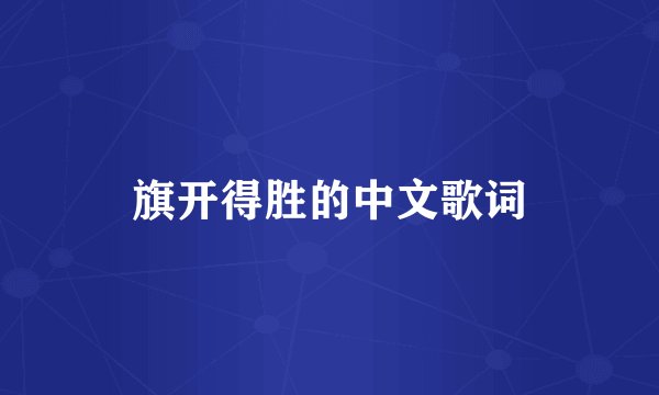 旗开得胜的中文歌词