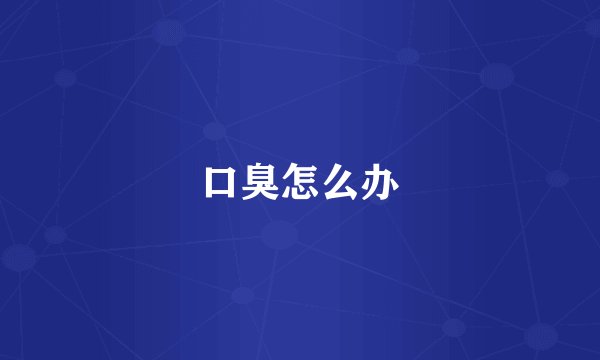口臭怎么办