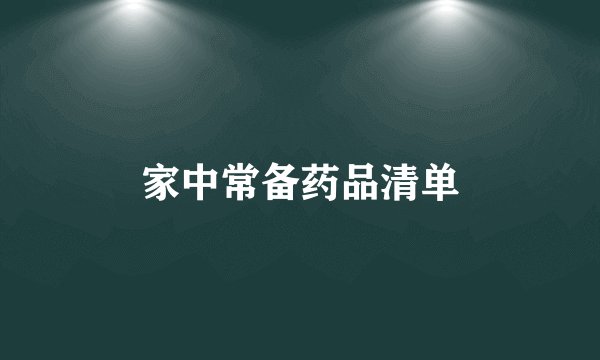家中常备药品清单