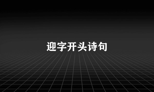 迎字开头诗句