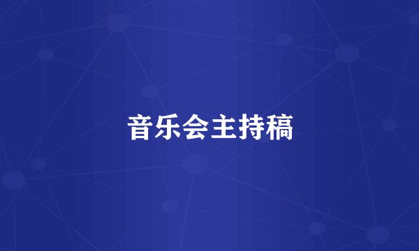 音乐会主持稿