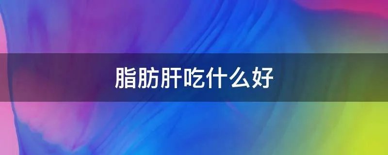 脂肪肝吃什么好