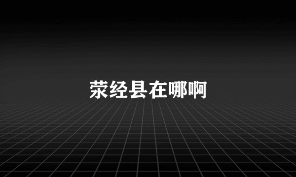 荥经县在哪啊