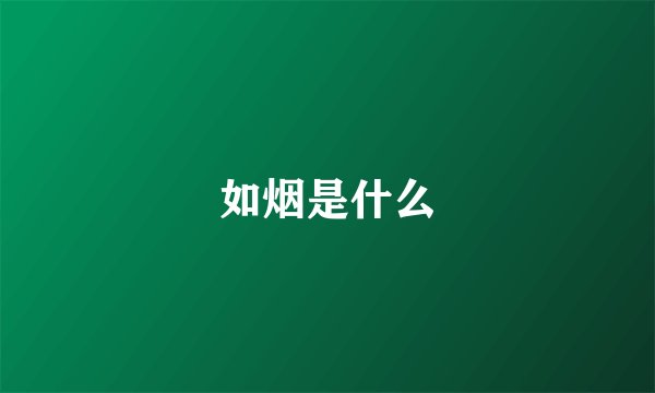 如烟是什么